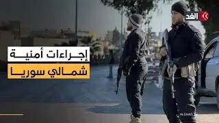 إجراءات أمنية وحظر تجول في مدينتي الحسكة والقامشلي