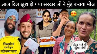 आज तो दिल खुश हो गया सरदार जी ने मुँह कराया मीठा🥳॥बाकी कुछ कमाया नहीं बस प्यार कमाया है🥺
