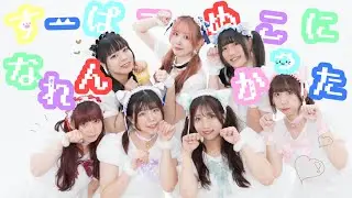 【朱猫×兎中×むく×さらさ】すーぱーぬこになれんかった 踊ってみた【あかいろ×リリコ×さやぽて】