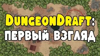 [Стрим] Знакомство с DungeonDraft в базовой версии
