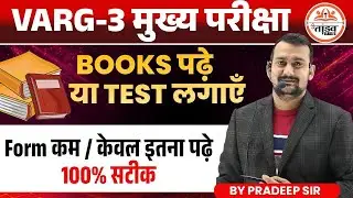 Varg3 Books पढ़ें या Test लगाएँ | MPTET Varg 3 Mains Strategy 2025 | Tandav Classes