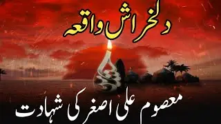 Masoom Ali Asghar ki Shahadat || معصوم علی اصغرکی شہادت || islami story