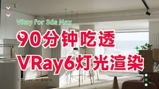 【VRay6.0 for 3DMAX渲染教程】初识VRay灯光&mdash;穹顶灯