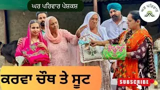 ਕਰਵਾ ਚੌਥ | Karva Chauth | new punjabi movies2024 | punjabi short videos@Gharparivarmansavlogs