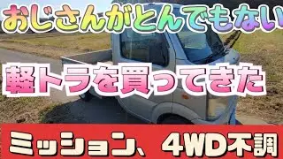 【軽トラック】スズキ　キャリー　DA63T　おじさんがとんでもない車を買ってきた　異音爆音　おまけ