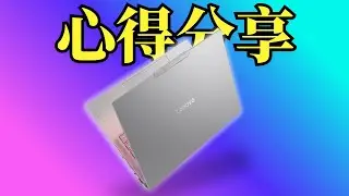 Lenovo Yoga Slim 7i Aura Edition 使用心得：轻巧 ＋ 续航超强！
