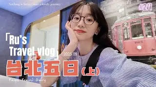 大陆人第二次来台湾｜精选台北五日（上）｜本次旅程真的运气爆表！