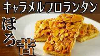 【ネコノメカフェ】作りやすくて美味しい！「キャラメルフロランタン」ミルクキャラメルとクッキーミックスを使った作り方【お菓子レシピ】