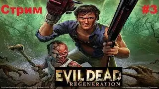 Evil Dead: Regeneration 2005 Стрим #3 От Зловещего Димона
