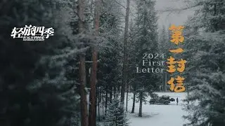 在阿勒泰的大雪，写下给2024的第一封信｜阿伦作品《轻旅四季》系列 Ep9 Xinjiang Altay Winter Roadtrip 新疆阿勒泰