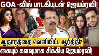 கோவாவில் 3 மாதமாக ஜெயம்ரவி பாடகியுடன்.. கண்ணை மறைத்த காதல்? ANTHANAN | JAYAM RAVI | KENEESHAA | GOA