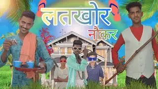 LATKHOR NAUKAR || लतखोर नौकर || ARL COMEDY VIDEO||