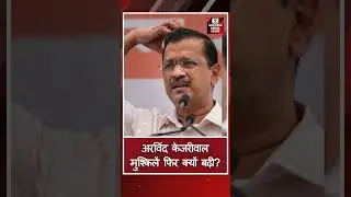 अरविंद केजरीवाल मुश्किलें फिर क्यों बढ़ी? #news #shorts #arvindkejriwal