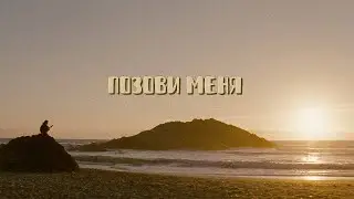 NEMIX - Позови меня