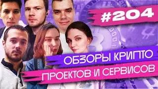 [#204] Обзор NEAR protocol: проект, особенности; Wallet.near.org, NFT маркетплейс Paras.id
