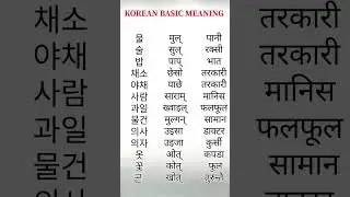 #koreanmeaningpractice#dreamkorea #education#korean#motivation#koreanspeakingpractice#koreanlanguage