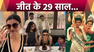 Sushmita Sen Miss Universe Winning Moment 29 Year Complete होने पर Cake Cutting Celebration Viral