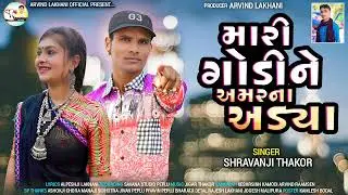 મારી ગોડીને અમરના અડ્યા || Singar Shravanji Thakor || Gujarati New Song 2025