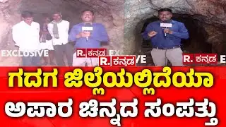 Gadag Gold | ಕಪ್ಪತಗುಡ್ಡದಲ್ಲಿ ರಿಪಬ್ಲಿಕ್ ಕನ್ನಡ ಚಿನ್ನದ ಬೇಟೆ | Kappatagudda