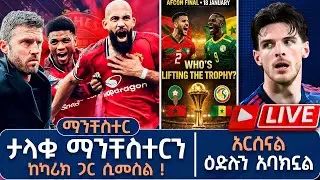 ማንቸስተር ታላቁ ማንቸስተርን ከካሪክ ጋር ሲመስል !አርሰናል ዕድሉን አባክኗል Live