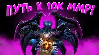 ПУТЬ К 10.000ММР! (не факт)