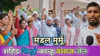 शहिद सिद्धो कान्हू का वंशाज😭मंडल मुर्मू जेल Bhognadi Barhet Sahibganj Jharkhand🙏Babu Tudu