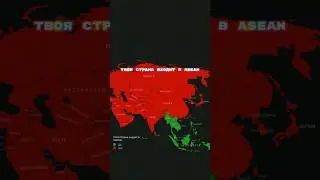 Твоя страна находится в ASEAN? 