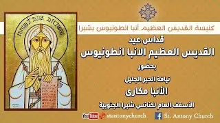 قداس عيد الأنبا أنطونيوس 2026م