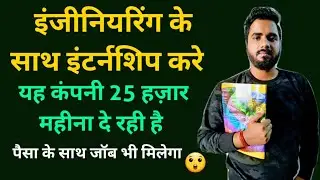 इंजीनियरिंग के साथ इंटर्नशिप करे, पैसा के साथ जॉब भी मिलेगा | Engineering Internship😲🔥🔥