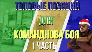 Топовые позиций для команднова боя 1 часть ( training outside/sand stone / arena )