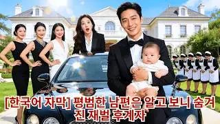 CEO인 아내와 5년간 동거했던 한 남성이 '기생충'이라는 낙인이 찍혔다. 그의 정체가 밝혀지자 전국이 충격에 휩싸였다.