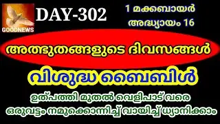 #DAY302 #GOODNEWS #BIBLE READING #BIBLE IN YEAR # 1 മക്കബായർ അദ്ധ്യായം 16 #DAILY BLESSING