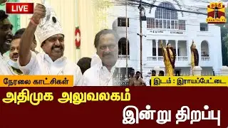 🔴LIVE : அதிமுக அலுவலகம் இன்று திறப்பு - நேரலை காட்சிகள் | admk office | Edappadi Palaniswami |  EPS