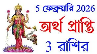 5 ফেব্রুয়ারি 2026 অর্থ প্রাপ্তি 3 রাশির।