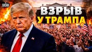 В США ВОССТАЛИ ПРОТИВ Трампа! Вспыхнул НАСТОЯЩИЙ БУНТ: тысячи американцев вышли на улицы