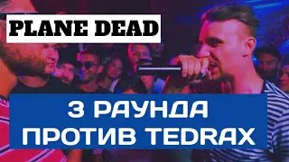 PLANE DEAD - 3 РАУНДА ПРОТИВ TEDRAX
