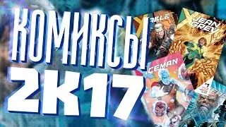 Новая эра X-MEN (Комиксы на 2017 год) #1