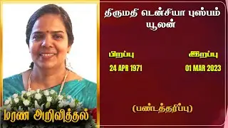 Mrs Denisiya Pushpam Julan | RIP | Jaffna  | Switzerland | Marana arivithal | Death announcement |