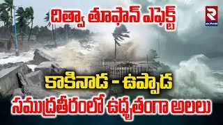 Cyclone Ditwah Effect on  AP | kakinada to Uppada | కాకినాడ - ఉప్పాడ సముద్రతీరంలో ఉధృతంగా అలలు | RTV