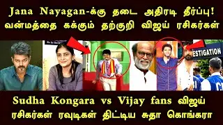 Jana Nayagan-க்கு தடை|விஜய் ரசிகர்கள் ரவுடிகள் திட்டிய சுதா கொங்கரா|வன்மத்தை கக்கும் விஜய் ரசிகர்கள்