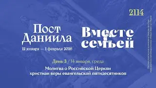 Вместе с семьёй. Ежедневная молитва. Эфир от 14 января 2026