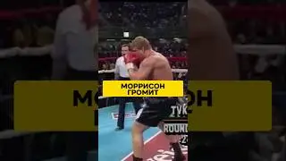 💥 МОЩНЫЙ НОКАУТ от МОРРИСОНА! Соперник БЕЗ ШАНСОВ #Бокс #Разборка