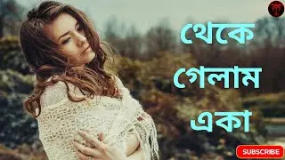 থেকে গেলাম একা 💔 Emotional Bangla Song 2026 | chill music | my mix | love songs | T Music Bangla