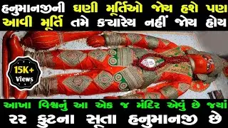 જે માંગો તે આપે છે આ 22 ફુટના સૂતા હનુમાનદાદા | Bade Balaji Suta Hanuman