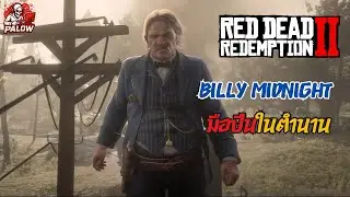 Red Dead Redemption 2 Billy Midnight มือปืนในตำนาน