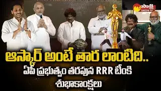 CM Jagan Govt Honors RRR Team | Chandrabose About RRR Oscar | ChelluBoyina Srinivasa Venugopal