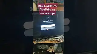 Схема как включить YouTube на телевизоре