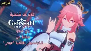 Character Demo (Yae Miko): Anecdote of a Divine Kitsune Guuji