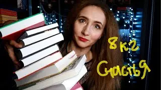 ВОСЕМЬ КИЛОГРАММОВ КНИЖНОГО СЧАСТЬЯ