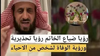 رؤيا تحذيرية وهي ضياع الخاتم ✋🏻 وتفسير رؤية الوفاة لشخص من الاحياء الشيخ فهد القرني